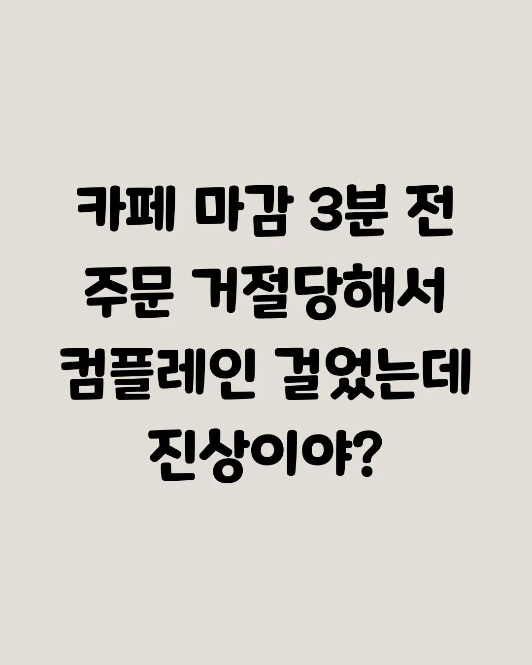IMG_20260809_210128_457.jpg 카페 마감 3분 전 주문, 손님이 진상이다 vs 아니다.jpg