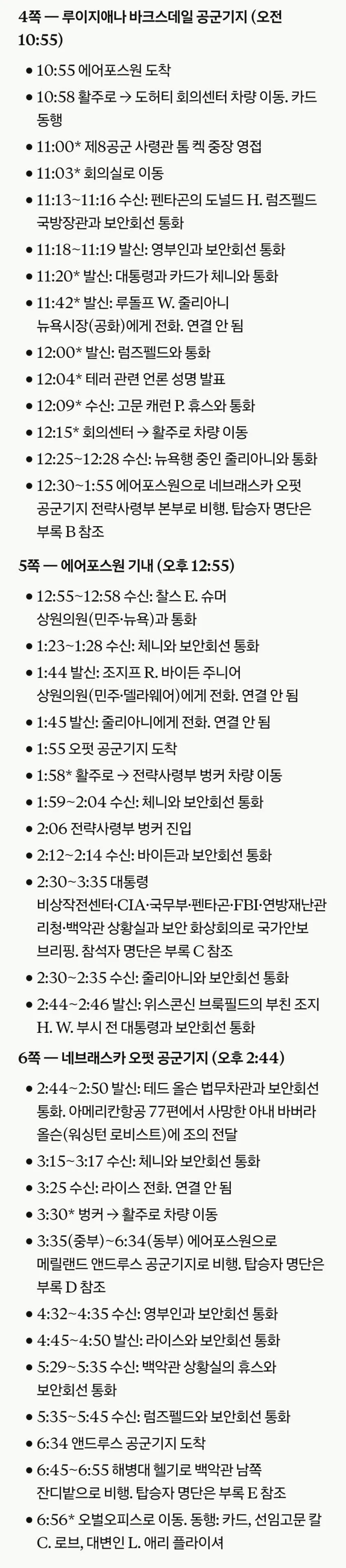 42584.jpg 미국에서 가장 길었던 하루 : 부시 대통령이 겪은 2001년 9월 11일