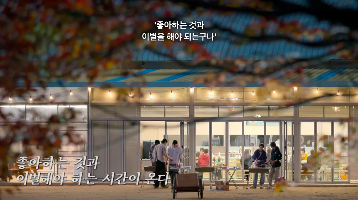 유재석 : 어느 순간 깨달았어요. 아 이렇게 좋아하는 것과 이별을 해야 되는구나