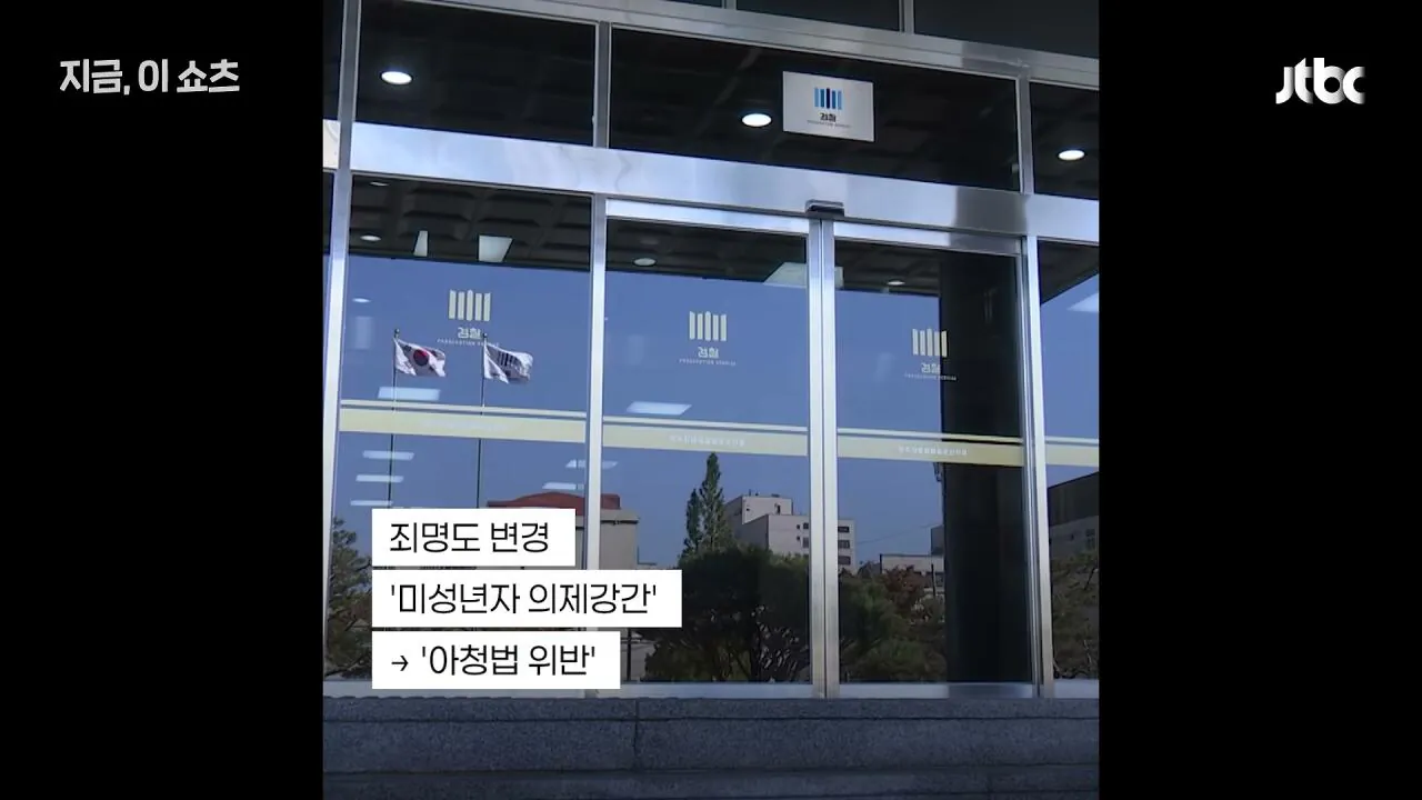 여중생 제자 20여 차례 성폭행…_동의했다_던 전북 중학교 교사 구속 기소｜지금 이 쇼츠_000029.965.jpg 여중생 20여 차례 성폭행한 전북 중학교 교사, 경찰은 동의로 봤지만, 검찰 보완수사로 결국 구속 송치