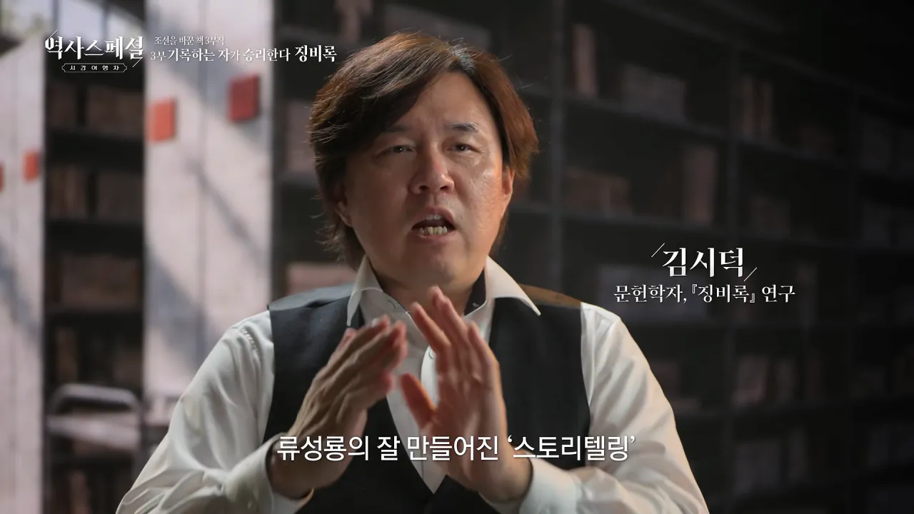 [4K풀] 우리가 아는 임진왜란 서사는 이 책에서 비롯되었다 _ 역사스페셜 시간여행자 조선을 바꾼 책 3부 _기록하는 자가 승리한다, 징비록_ (KBS_2026.10.11 방송) 22-35 screenshot.png "류성룡의 징비록은 어떻게 보면 이순신 내가 천거했다고 자랑하는 책"