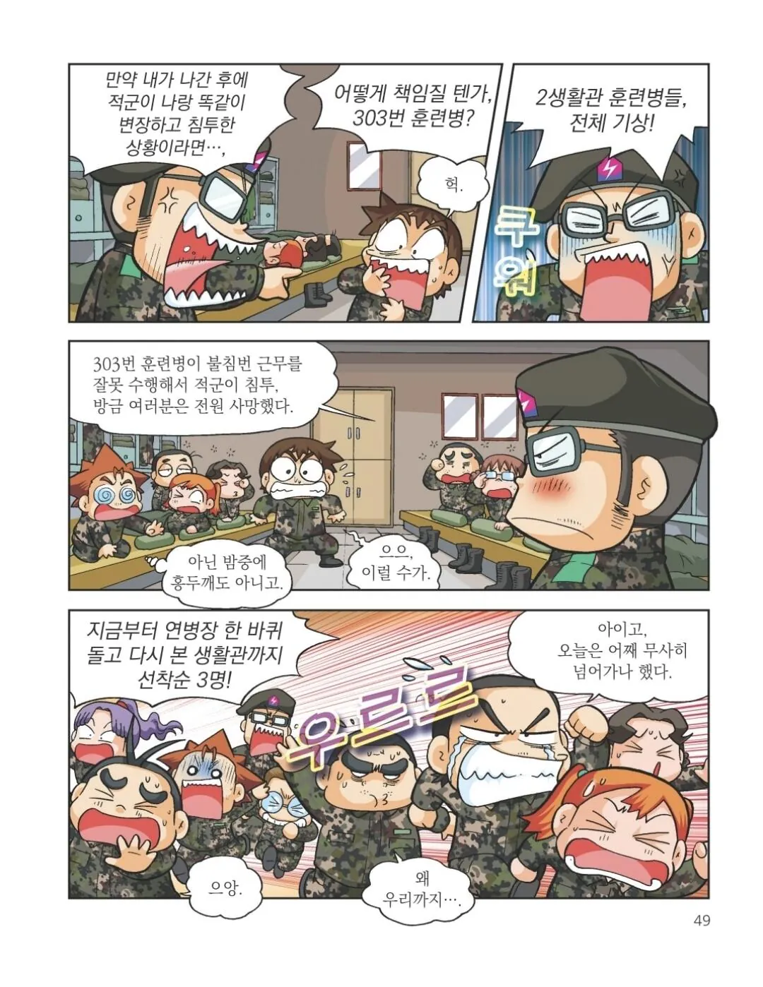 1000037958.jpg 만화에 나온 훈련소 행보관의 훼이크 전술.manhwa