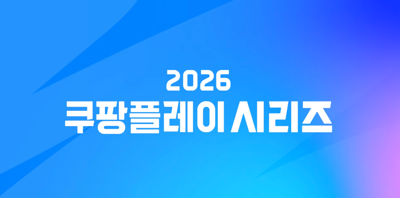 스크린샷 2026-08-09 20.38.21.png 2026 쿠팡플레이 시리즈 JOAT