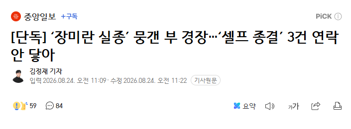 image.png [단독] ‘장미란 실종’ 뭉갠 부 경장…‘셀프 종결’ 3건 연락 안 닿아