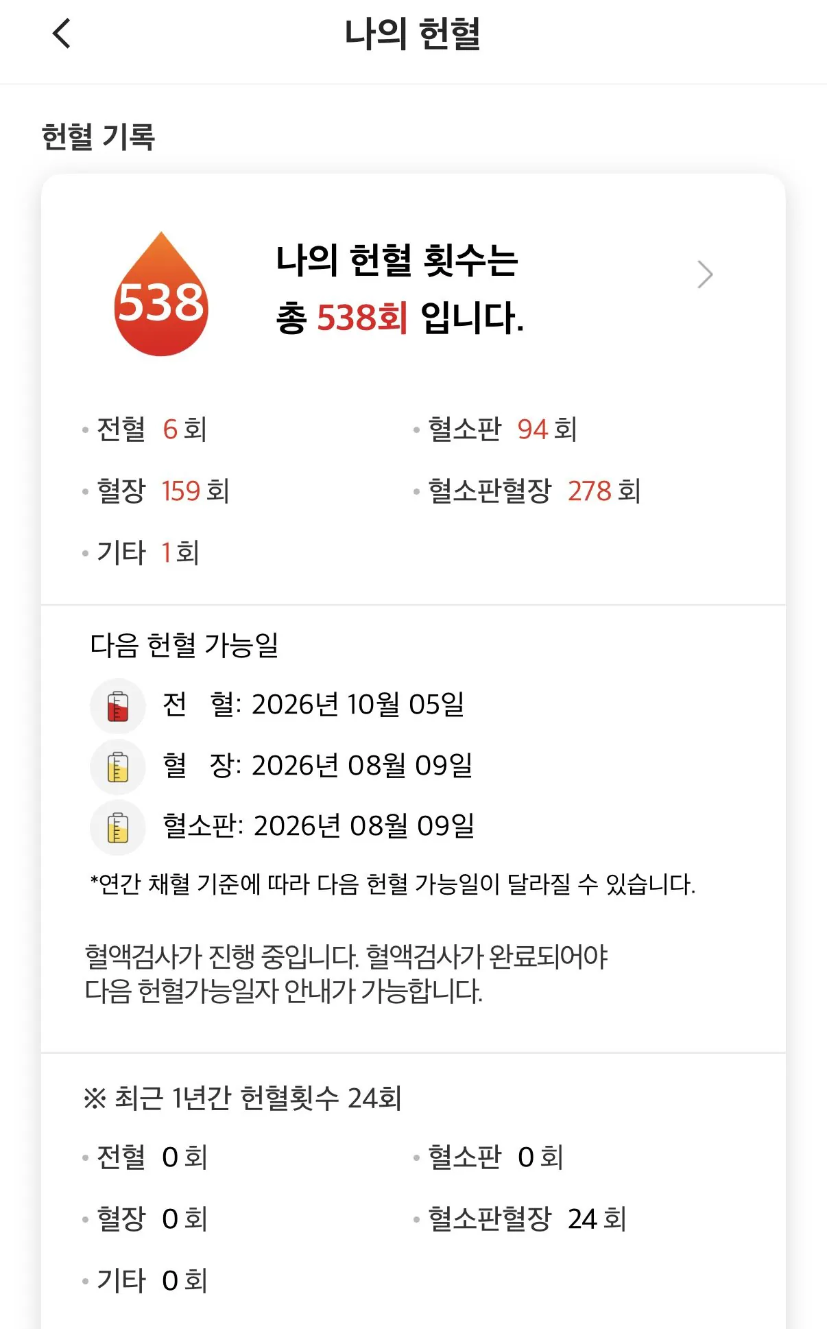 538회차 헌혈후기