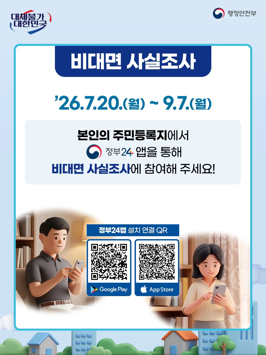 1000209353.jpg [정보] 2026년 주민등록 사실조사 안내