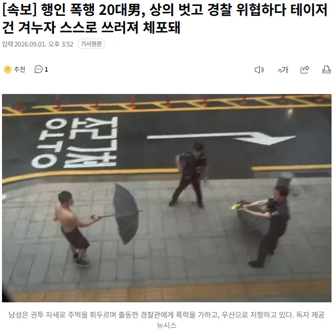20260901_155416.png [속보] 행인 폭행 20대男, 상의 벗고 경찰 위협하다 테이저건 겨누자 스스로 쓰러져 체포돼