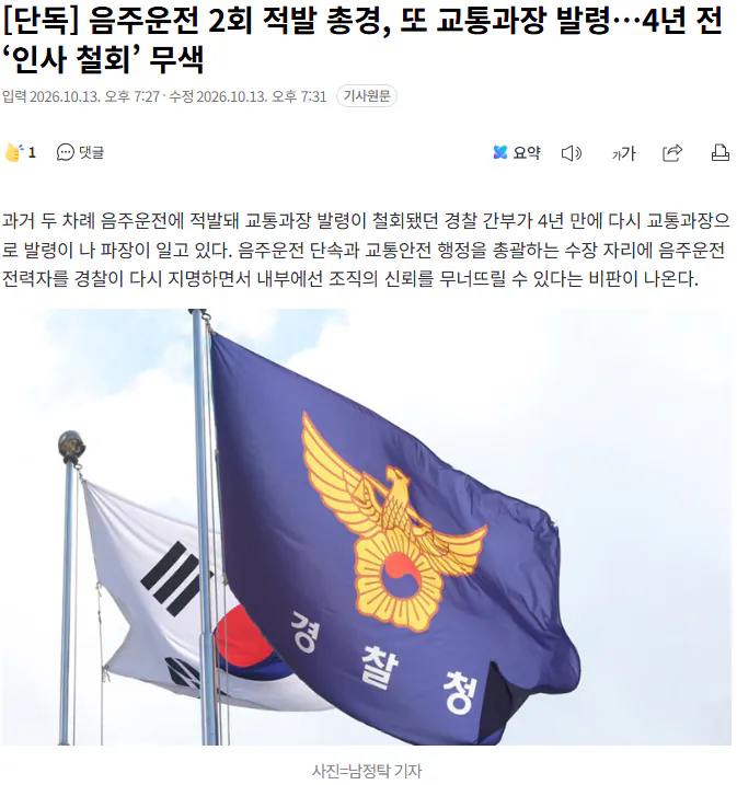 20261013_193640.png [단독] 음주운전 2회 적발 총경, 또 교통과장 발령…4년 전 ‘인사 철회’ 무색