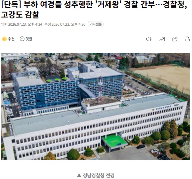 20260723_163852.png [단독] 부하 여경들 성추행한 '거제왕' 경찰 간부…경찰청, 고강도 감찰