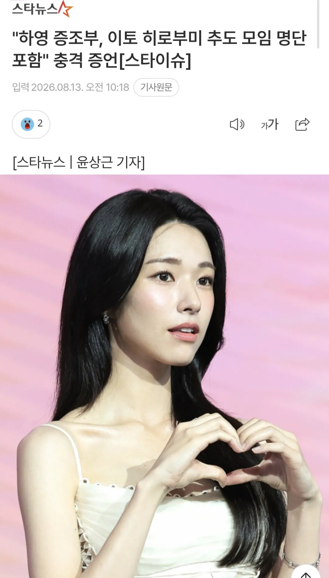 "하영 증조부, 이토 히로부미 추도 모임 명단 포함" 충격 증언