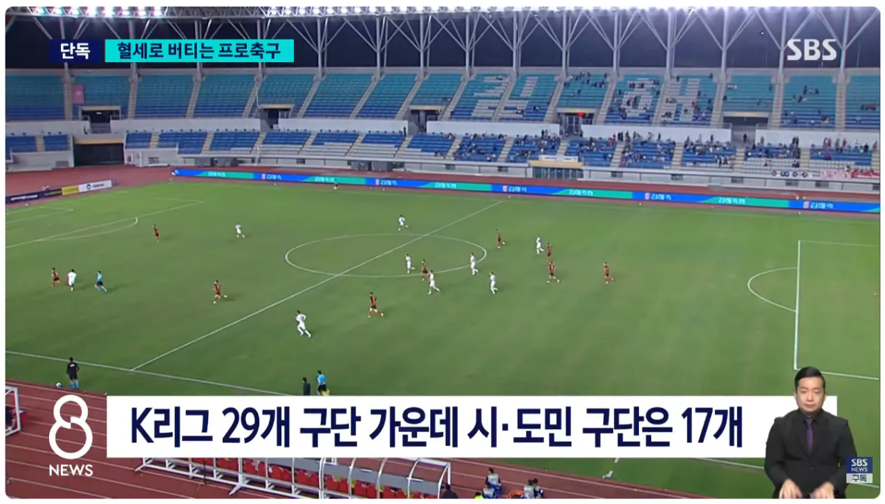 image.png [SBS] 생각보다 심각한 세금 빨아먹는 K리그 시민구단 현상황