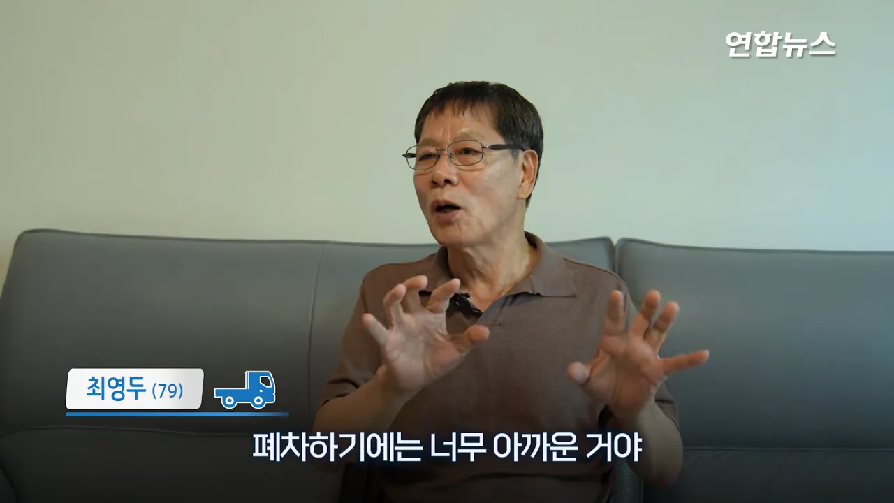 _내가 너 안 버릴 테니까_ 29년 약속 지킨 79세 포터 차주를 만났습니다 _ 연합뉴스 (Yonhapnews) 2-58 screenshot.png 현대자동차가 찾고 있는 29년 운행한 포터 차주 인터뷰 ㄷㄷㄷ