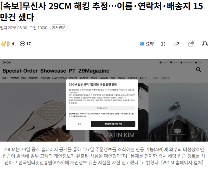 20260830_100633.png [속보] 무신사 29CM 해킹 추정…이름·연락처·배송지 15만건 샜다
