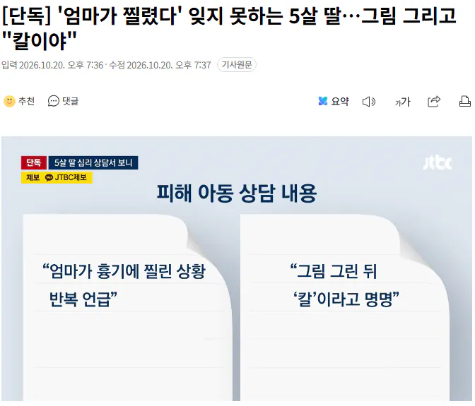 20261020_194055.png [단독] '엄마가 찔렸다' 잊지 못하는 5살 딸…그림 그리고 "칼이야"