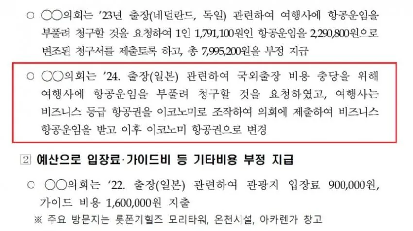 5.jpg ‘외유출장’ 의원 131명 무혐의…준비한 공무원만 송치