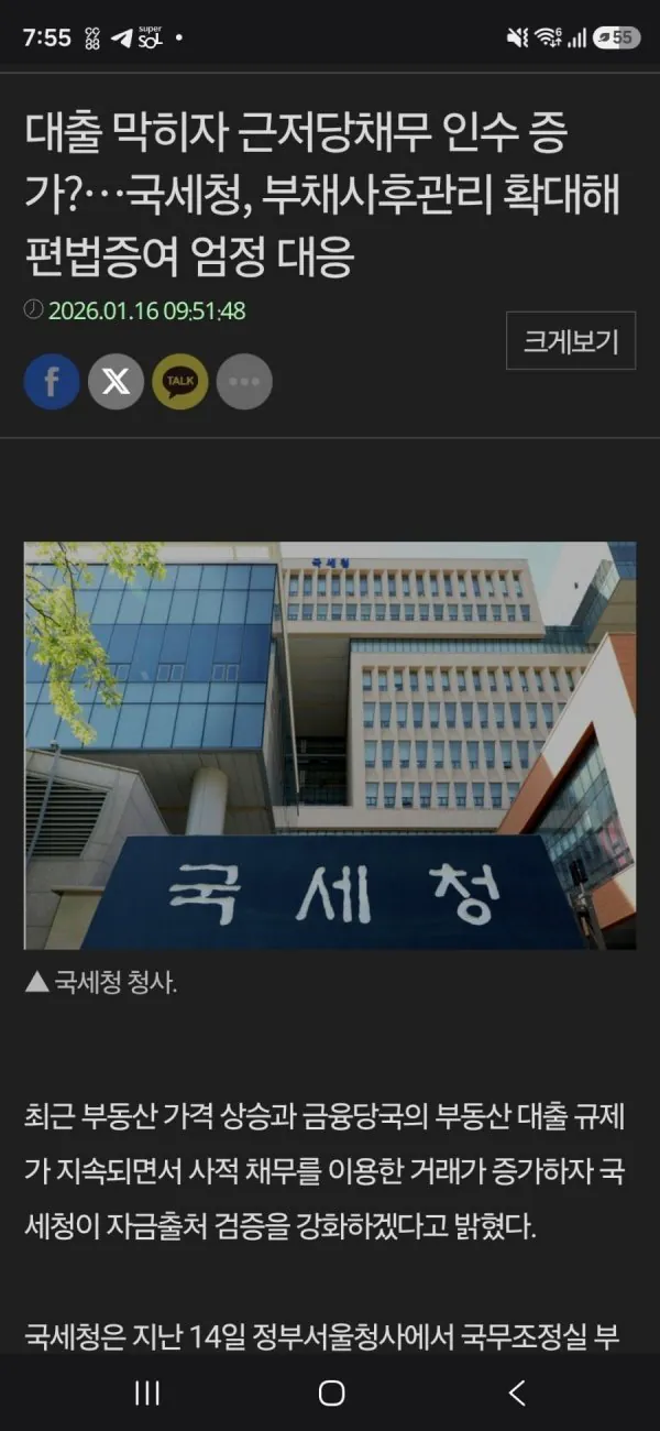 펌)대출 막히자 근저당채무 인수 증가?…국세청, 부채사후관리 확대해 편법증여 엄정 대응