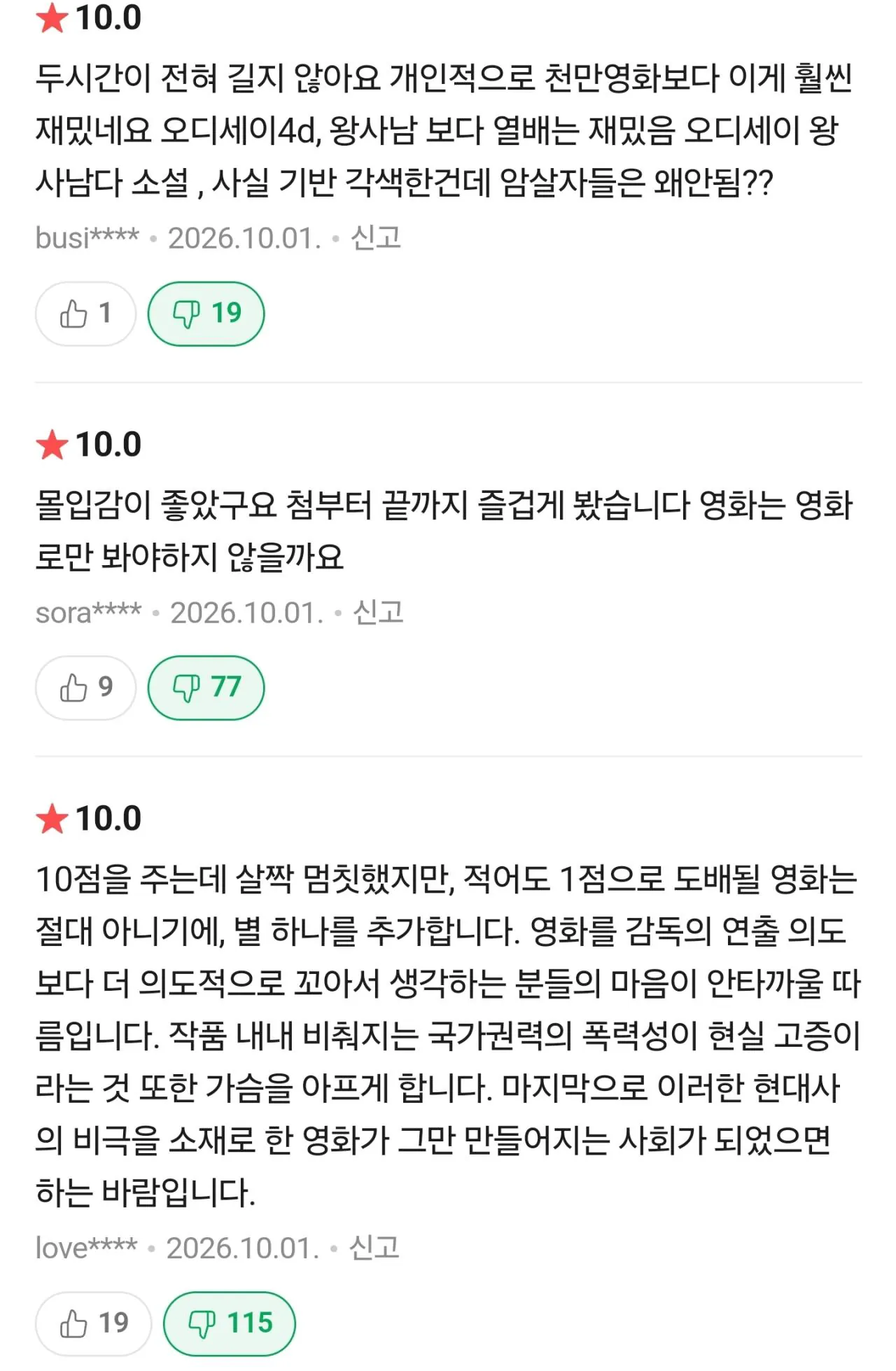 Screenshot_20261001_003614_NAVER.jpg 심각) 암살자들 실관람객 평점 근황...10점 도배 중