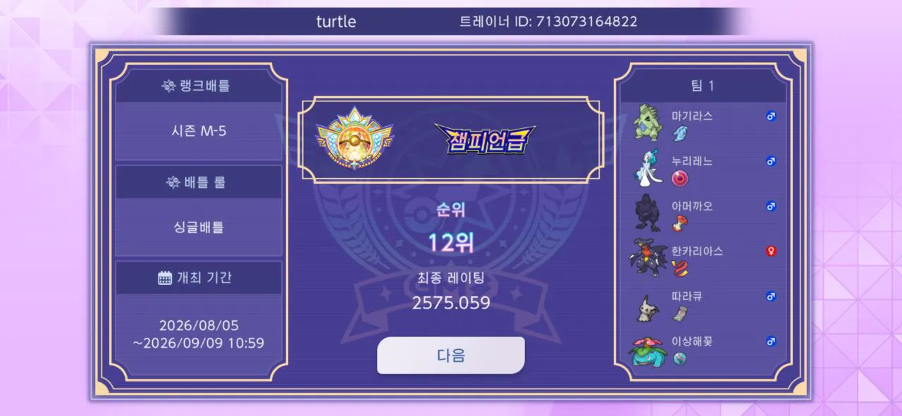 Screenshot_20260909_150503_Pokmon Champions.jpg 최종 12위, 2575점 파티 소개!