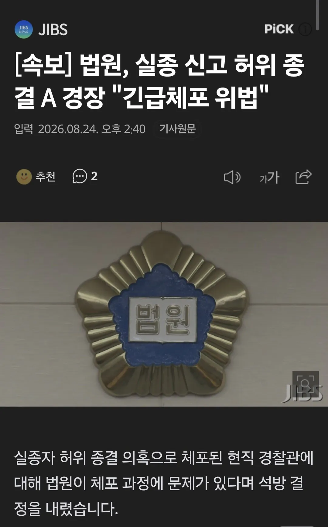 [속보] 법원, 실종 신고 허위 종결 A 경장 "긴급체포 위법"