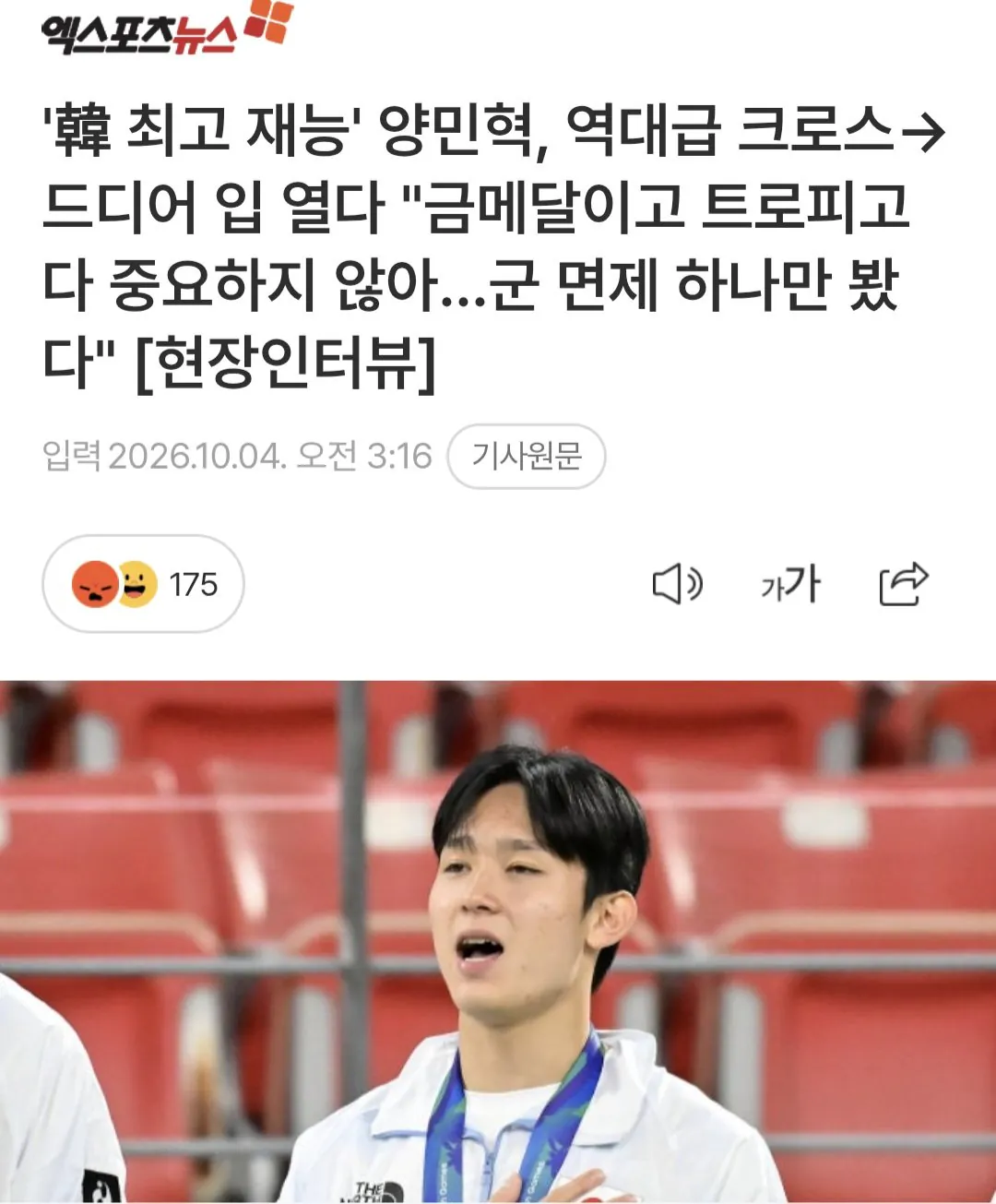 양민혁 "금메달이고 트로피고 다 중요하지 않아…군 면제 하나만 봤다"