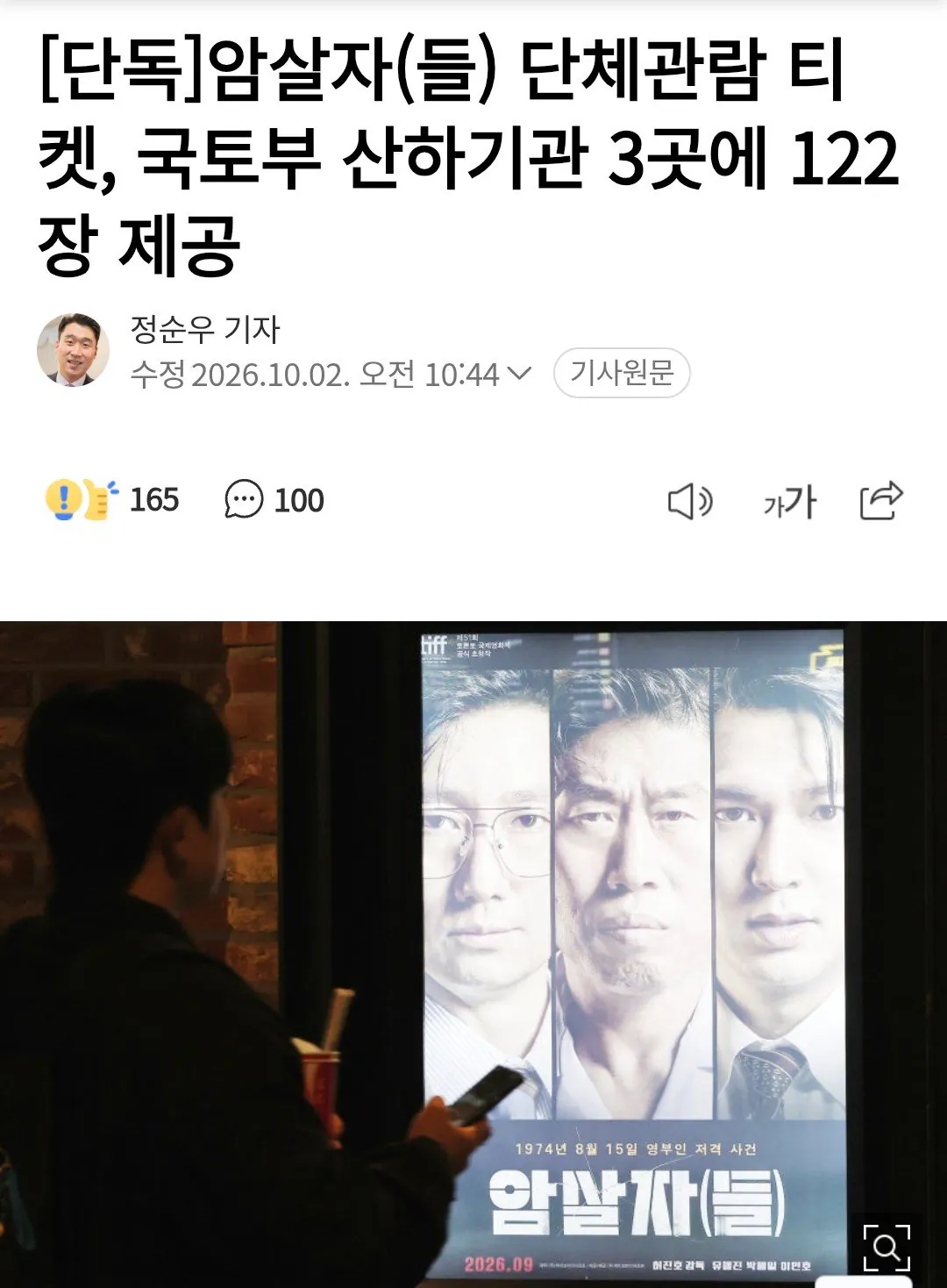 1000003038.jpg [단독]암살자(들) 단체관람 티켓, 국토부 산하기관에 무료 제공
