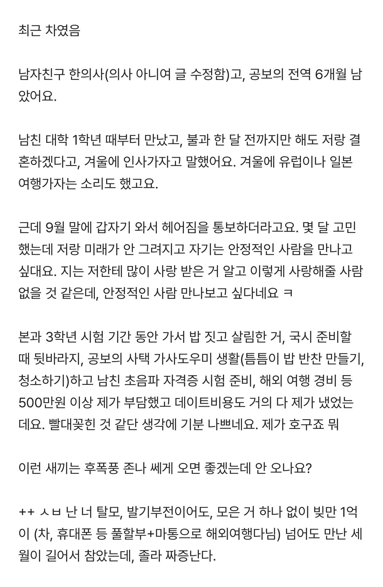 한의사 남자친구의 치부까지 폭로하는 여자