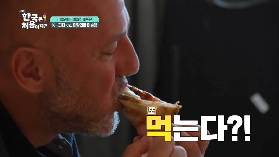 004.png 한국 피자가 달다고했던 이탈리아 셰프들 뒷장면.jpg