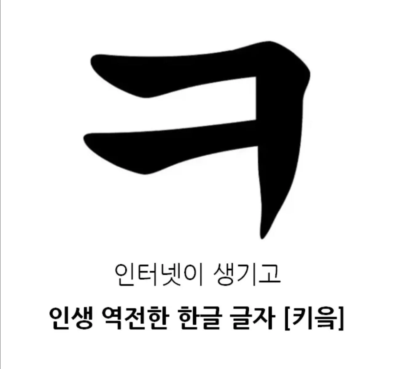 1000248835.jpg 인터넷이 생기고 인생 역전한 한글 글자.jpg