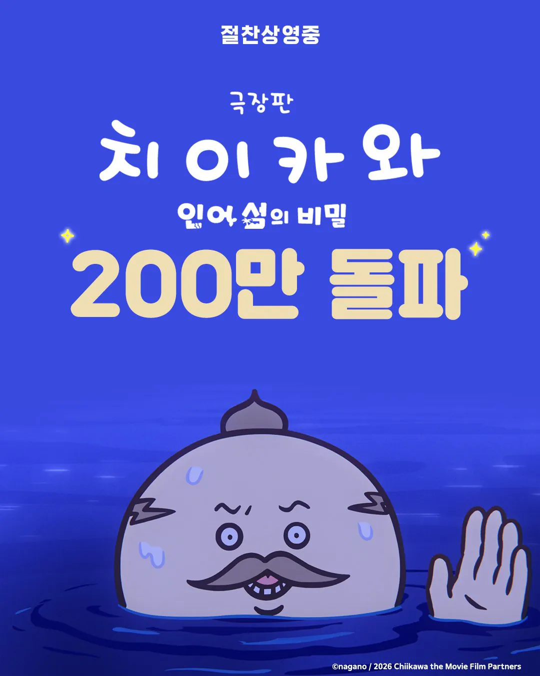 <치이카와: 인어섬의 비밀> 200만 관객 돌파
