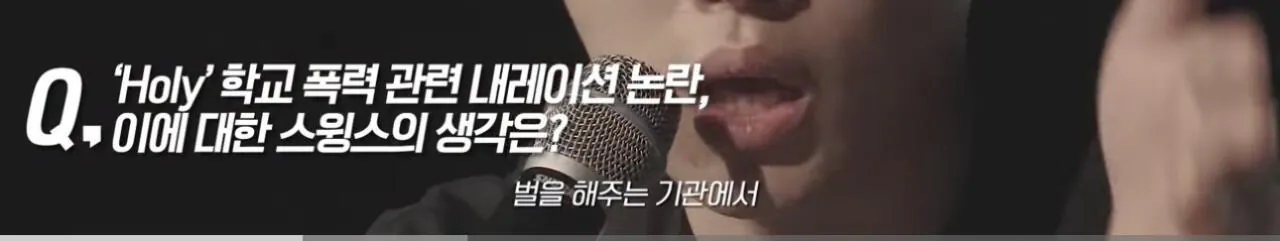 학교폭력가해자 연예인들에대한 스윙스의 생각