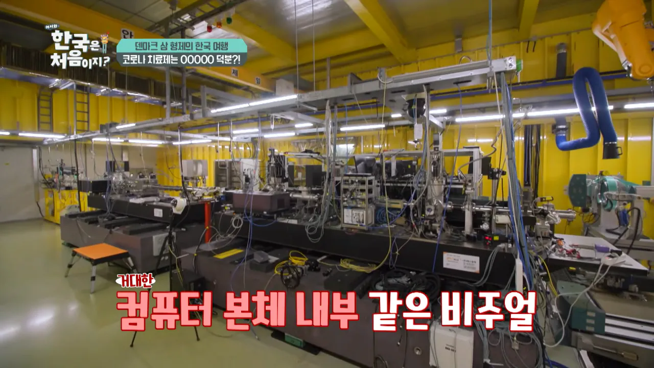바이러스 잡는 거대한 현미경_ 한국 4세대 가속기 보러 간 덴마크 삼 형제 l #어서와한국은처음이지 l #MBCevery1 l EP.443 6-28 screenshot.png 덴마크 공대생이 어서와 한국은 처음이지 출연해서 방문한 곳 ㅋㅋㅋㅋㅋ