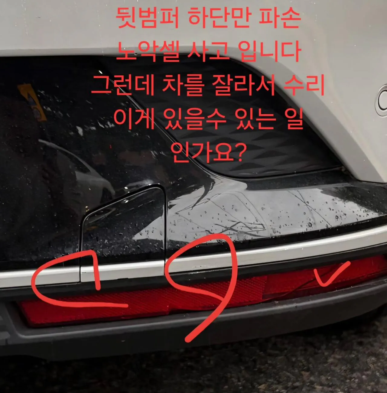 2.jpg 범퍼 접촉사고 과잉 수리 근황.jpg