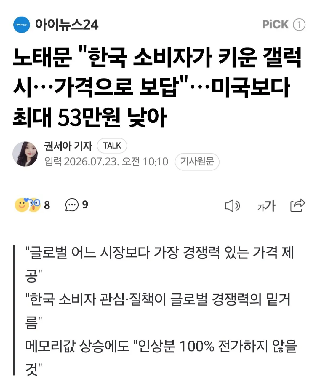 삼성전자 "한국 소비자들에게 보답할 것"