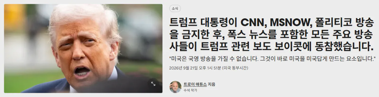 image.png 트럼프 vs 미 주요 언론 전면전. 트럼프 중계 보이콧