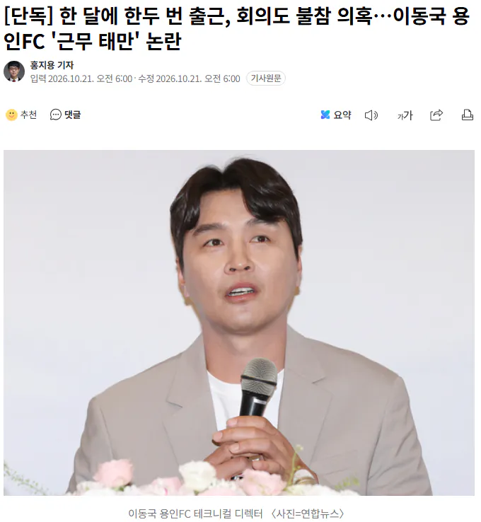 20261021_060958.png [단독] 한 달에 한두 번 출근, 회의도 불참 의혹…이동국 용인FC '근무 태만' 논란