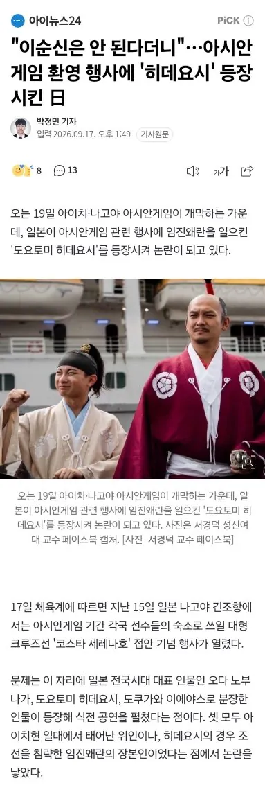 1000091517.jpg "이순신은 안 된다더니"…아시안게임 환영 행사에 '히데요시' 등장시킨 日