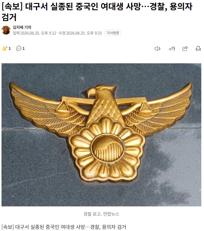 20260825_212142.png [속보] 대구서 실종된 중국인 여대생 사망…경찰, 용의자 검거