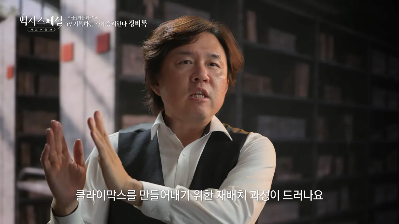 [4K풀] 우리가 아는 임진왜란 서사는 이 책에서 비롯되었다 _ 역사스페셜 시간여행자 조선을 바꾼 책 3부 _기록하는 자가 승리한다, 징비록_ (KBS_2026.10.11 방송) 22-59 screenshot.png "류성룡의 징비록은 어떻게 보면 이순신 내가 천거했다고 자랑하는 책"