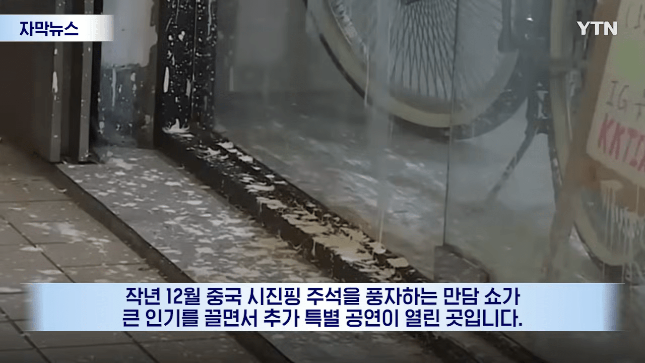 _시진핑은 세상 제일 바보_ 했더니...타이완서 벌어진 일 [자막뉴스] _ YTN 0-29 screenshot.png "시진핑은 세상 제일 바보" 했더니... 대만에서 벌어진 일 ㄷㄷㄷ