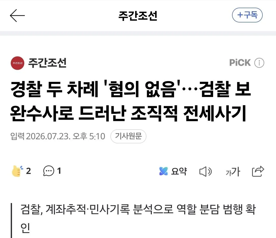 경찰 두 차례 '혐의 없음'…검찰 보완수사로 드러난 조직적 전세사기