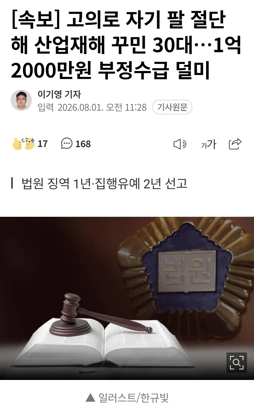[뉴스] 고의로 자기 팔 절단해 산업재해 꾸민 30대…1억2000만원 부정수급 덜미