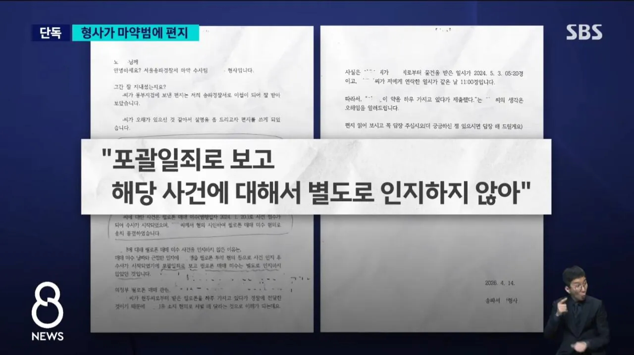 1000036714.jpg [단독] 경찰이 마약범 처벌 안했다...민원 제기