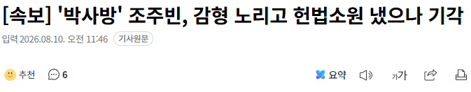 20260810_114949.png [속보] '박사방' 조주빈, 감형 노리고 헌법소원 냈으나 기각