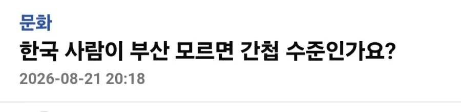 1a06c2000ff5a3f4c.webp 한국 사람이 부산 모르면 간첩인가요?