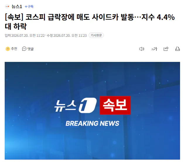image.png [속보] 코스피 급락장에 매도 사이드카 발동…지수 4.4%대 하락