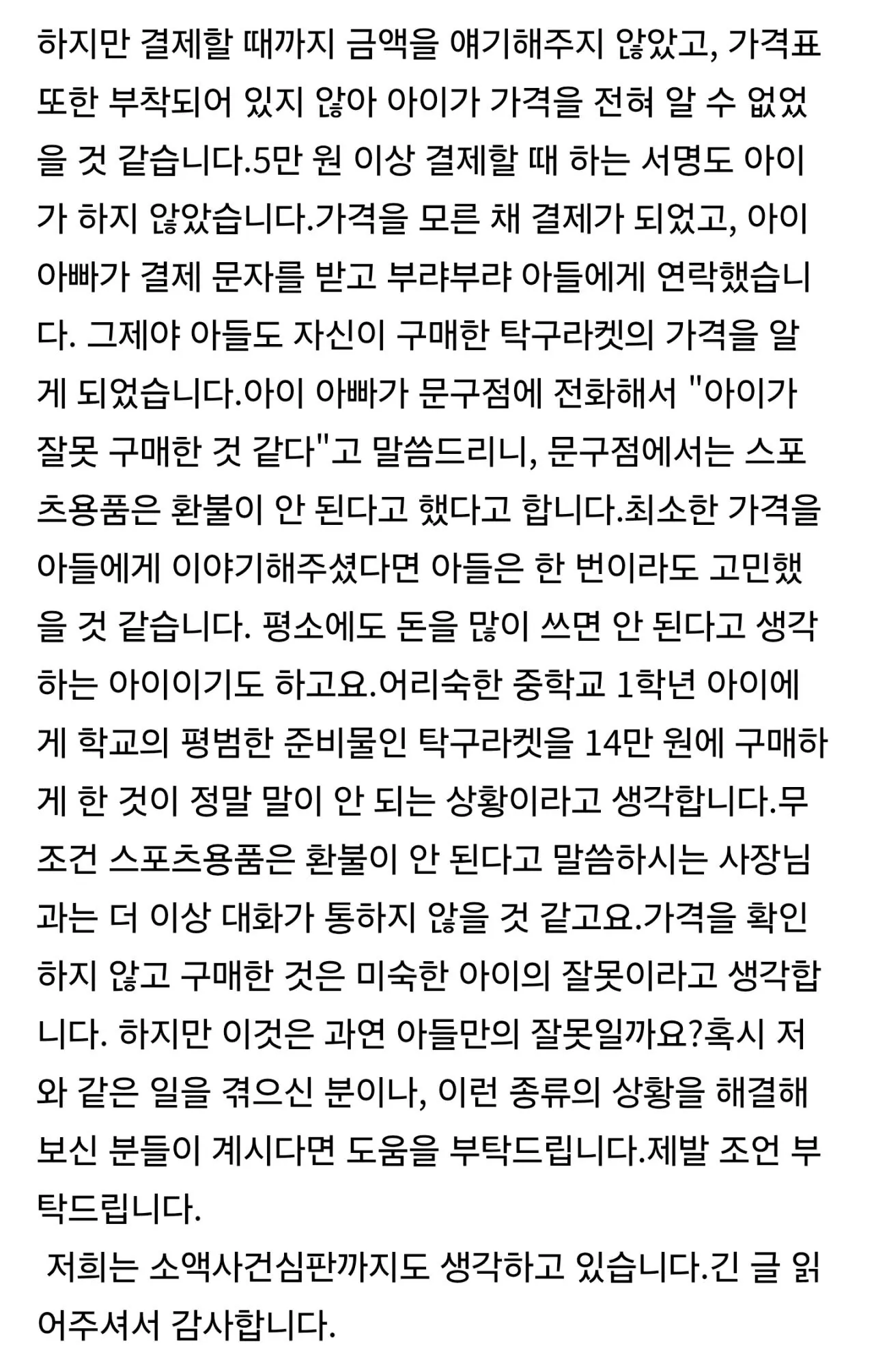 39042.jpg 탁구채를 7만원에 중학생 등친 문구점…환불 안돼
