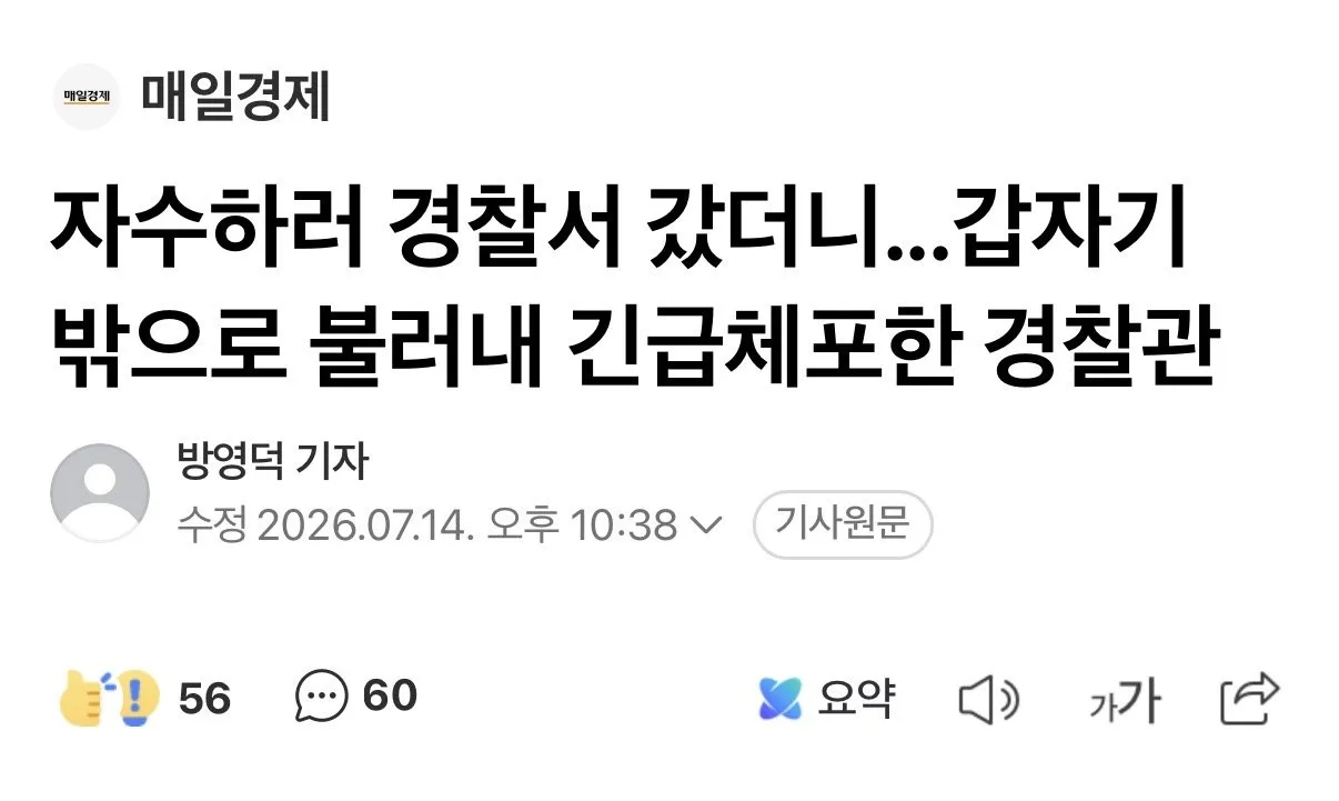 자수하러 갔더니 밖으로 불러내서 긴급체포한 경찰