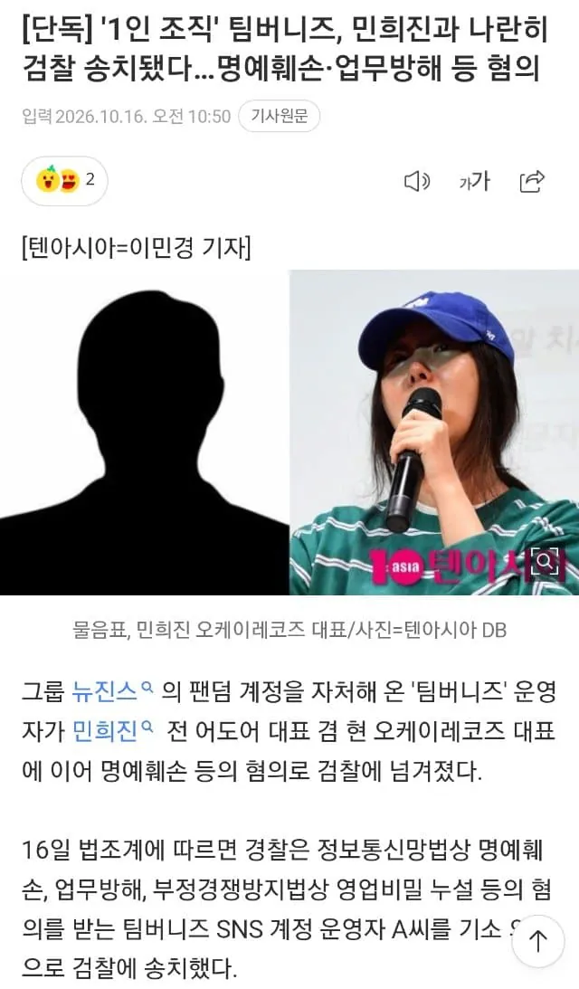image.png '1인 조직' 팀버니즈, 민희진과 나란히 검찰 송치됐다 명예훼손·업무방해